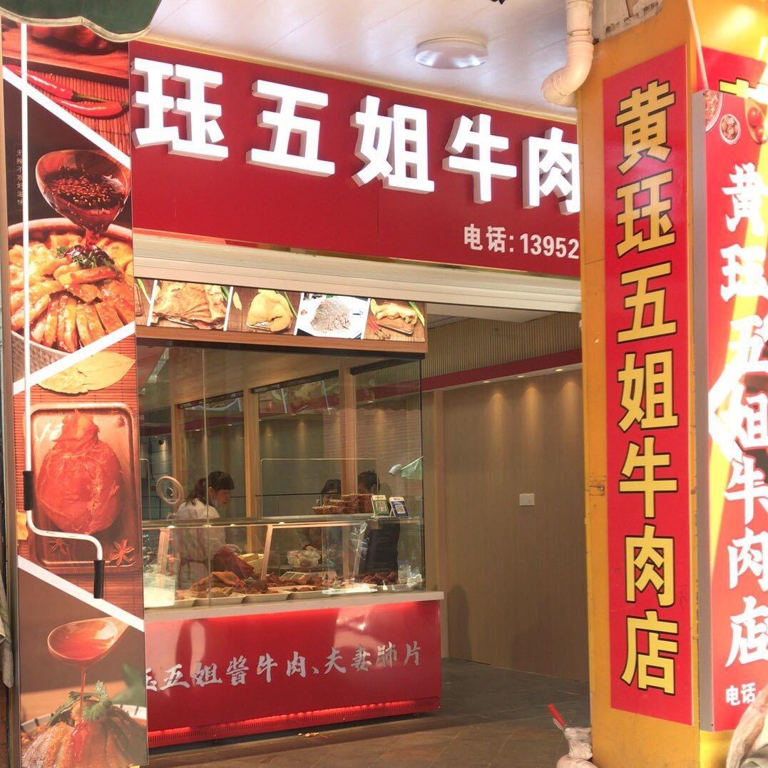 五姐牛肉
