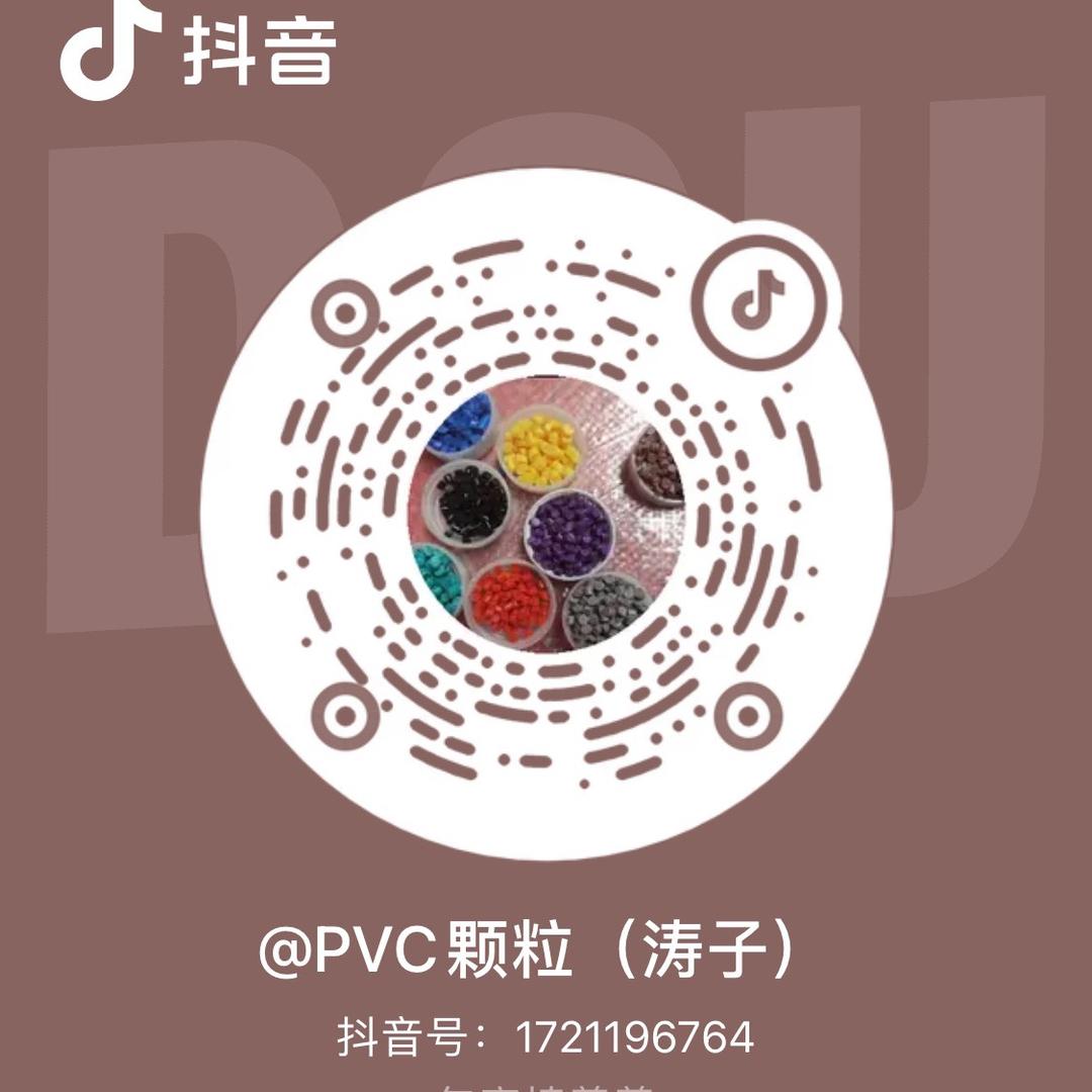 PVC颗粒（涛子）