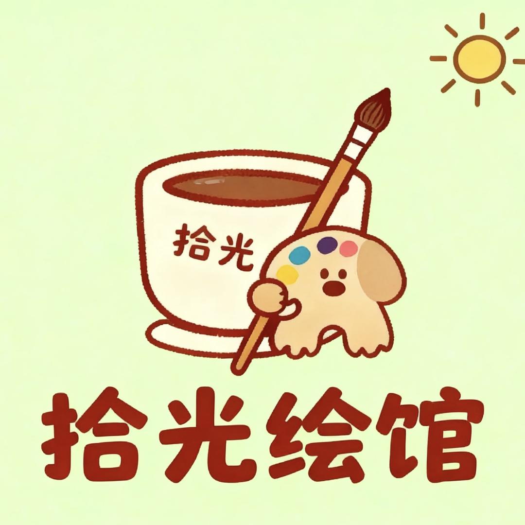 拾光绘馆