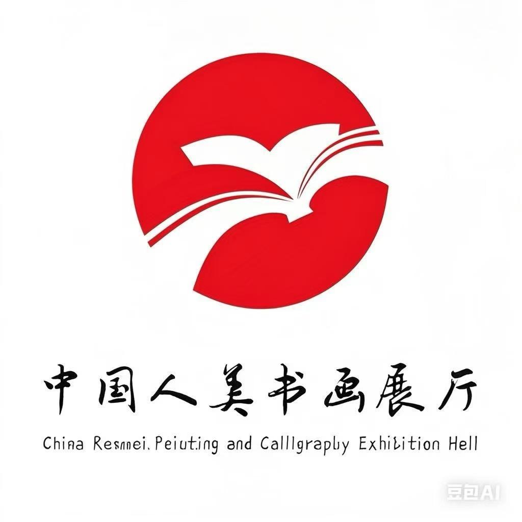 人美书画展厅