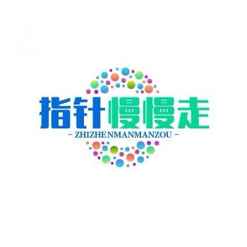 @指针慢慢走
