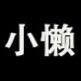小懒数码