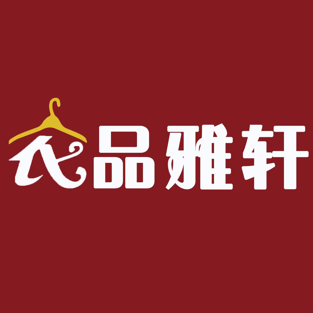 海宁衣品雅轩服饰工厂