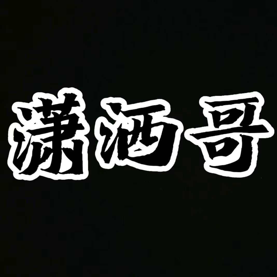 “¥潇洒哥的快乐你不懂¥”