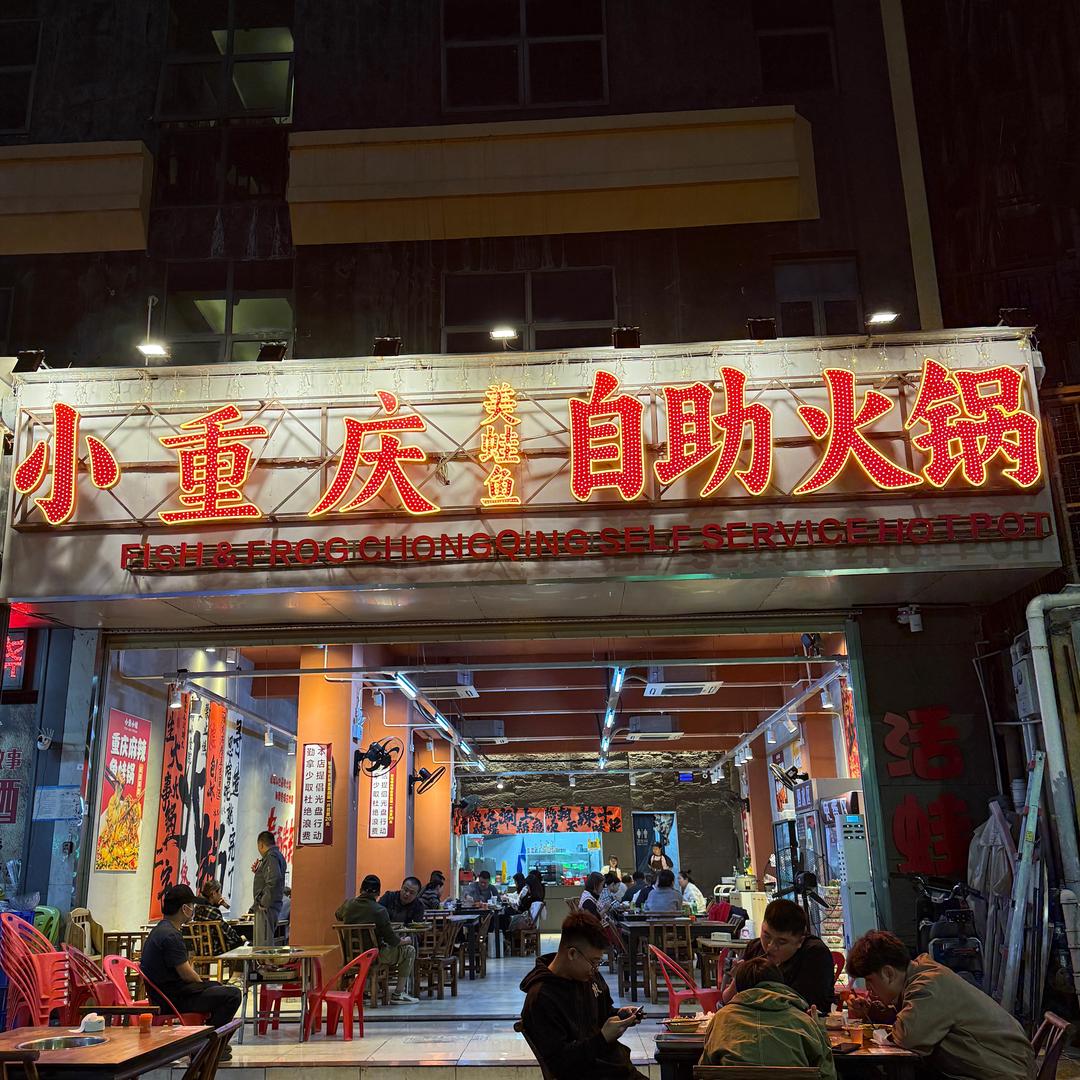 小重庆美蛙鱼自助火锅上川店