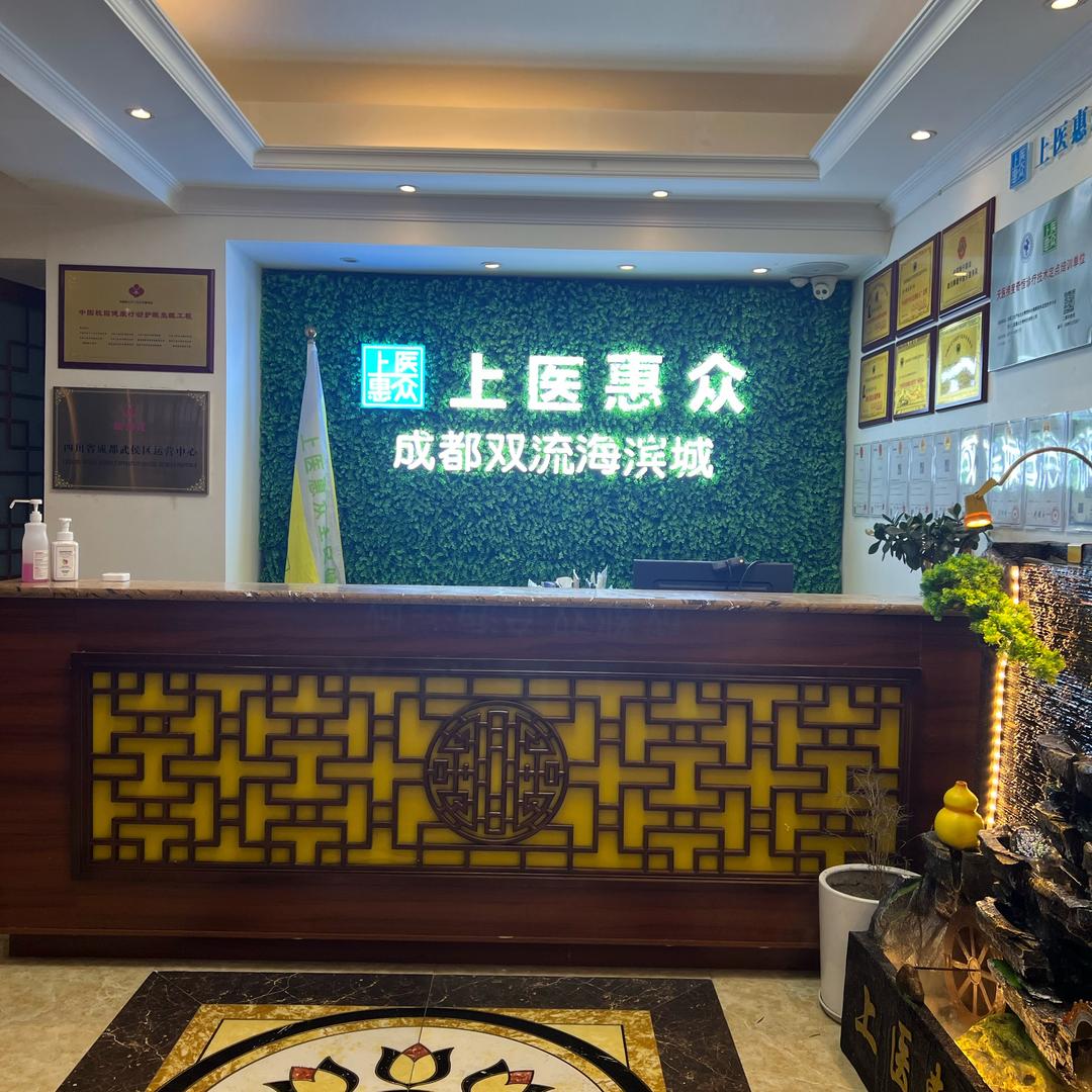 双流海滨城上医恵众养生馆
