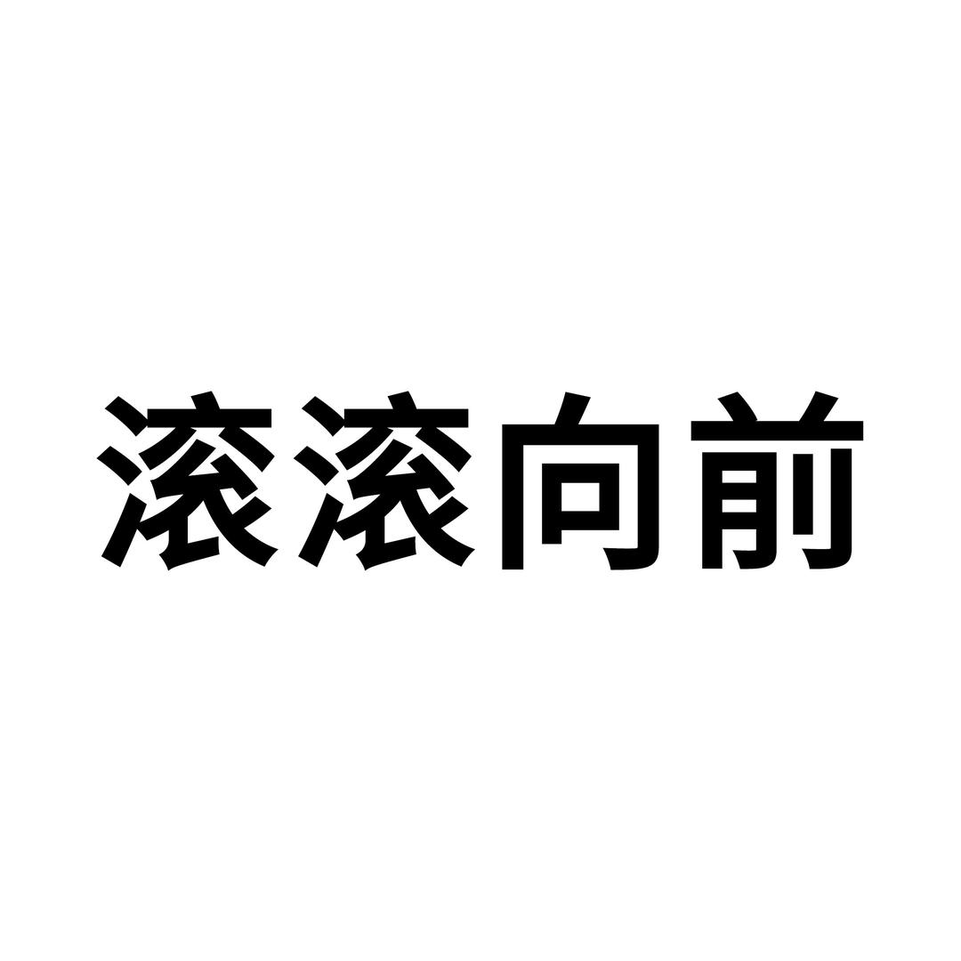 沃满源建筑设备-滚滚向前 山西