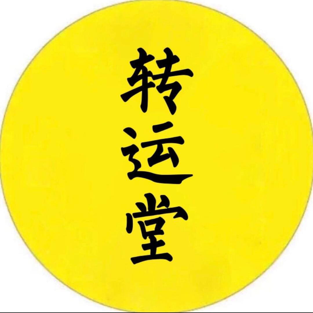 转运堂
