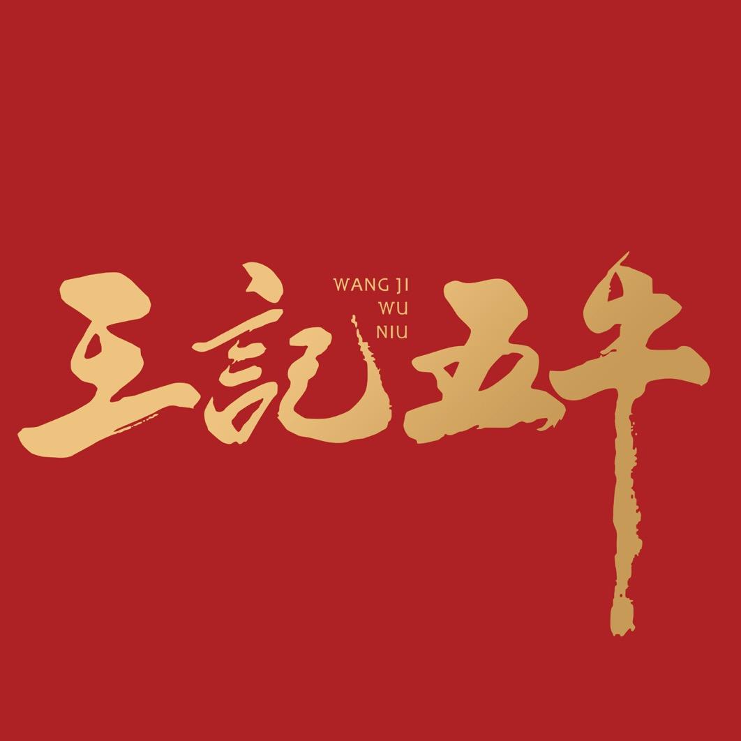 乌海市王记五牛南瓜子