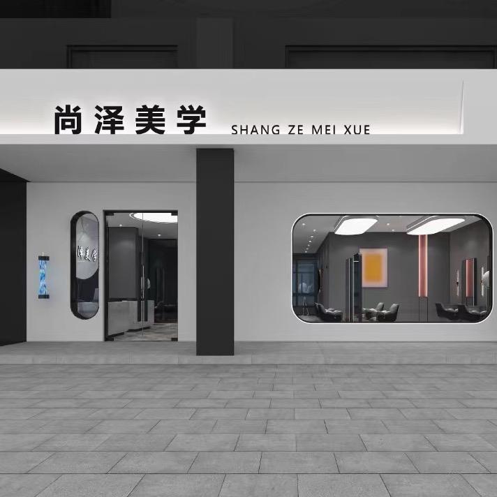 康巴什 尚泽美学烫染专业店