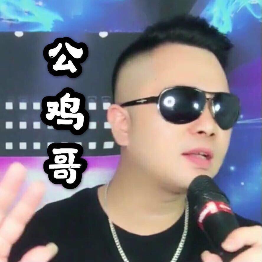 公鸡哥（每晚9点半开播）