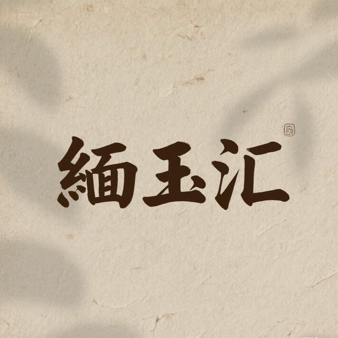 瑜盏茗门-缅玉汇