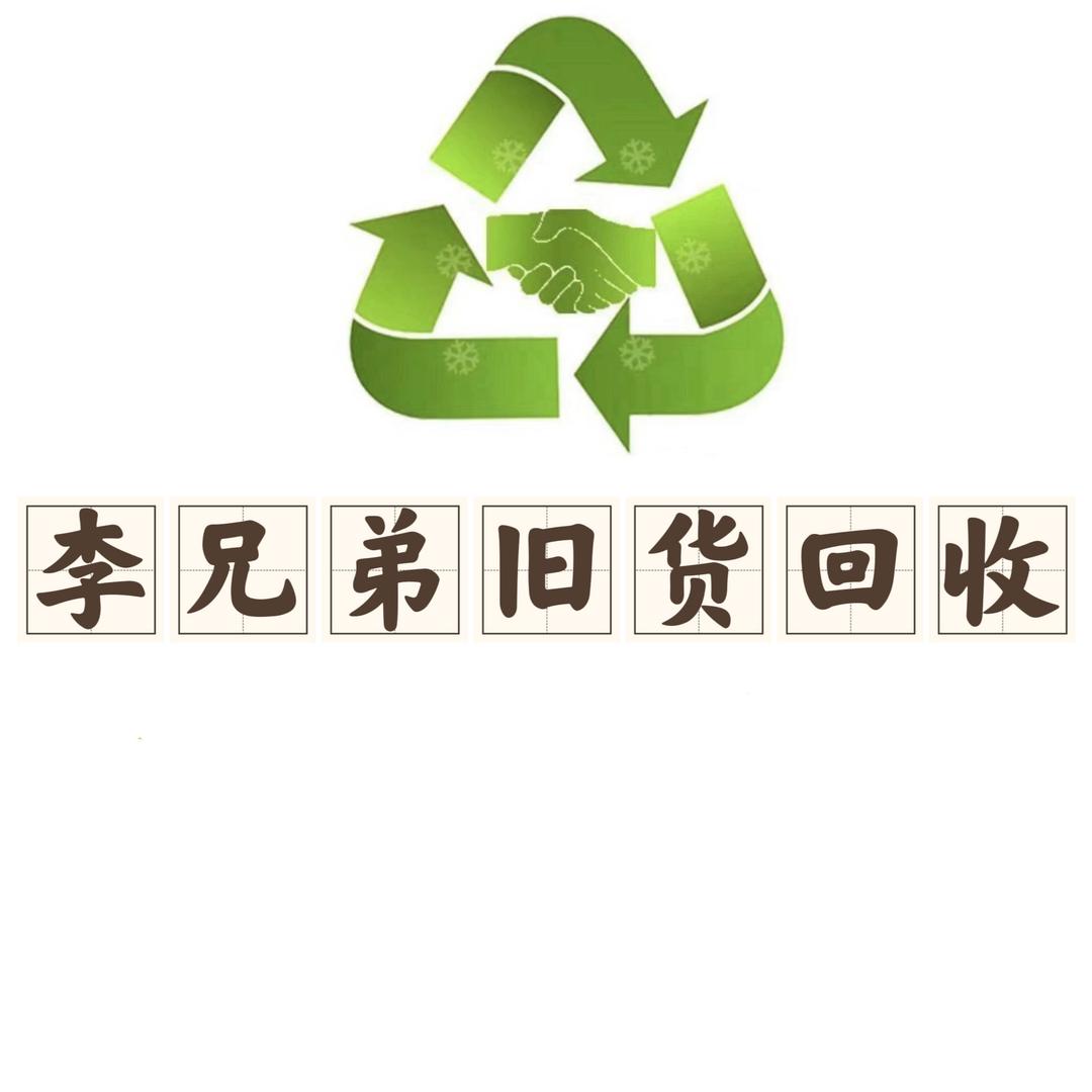 河南李兄弟再生资源回收（全豫回收）