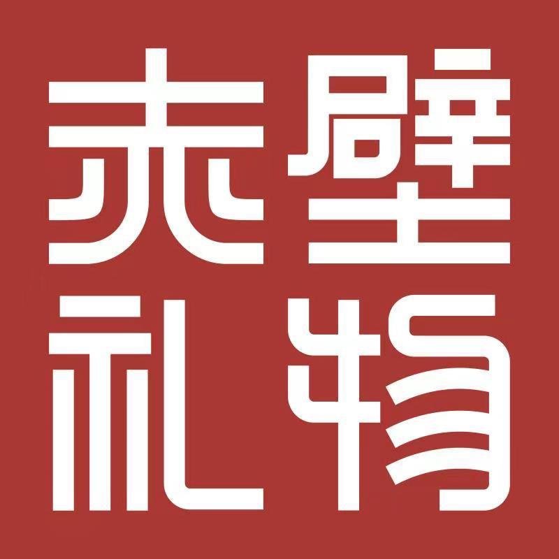 赤壁礼物