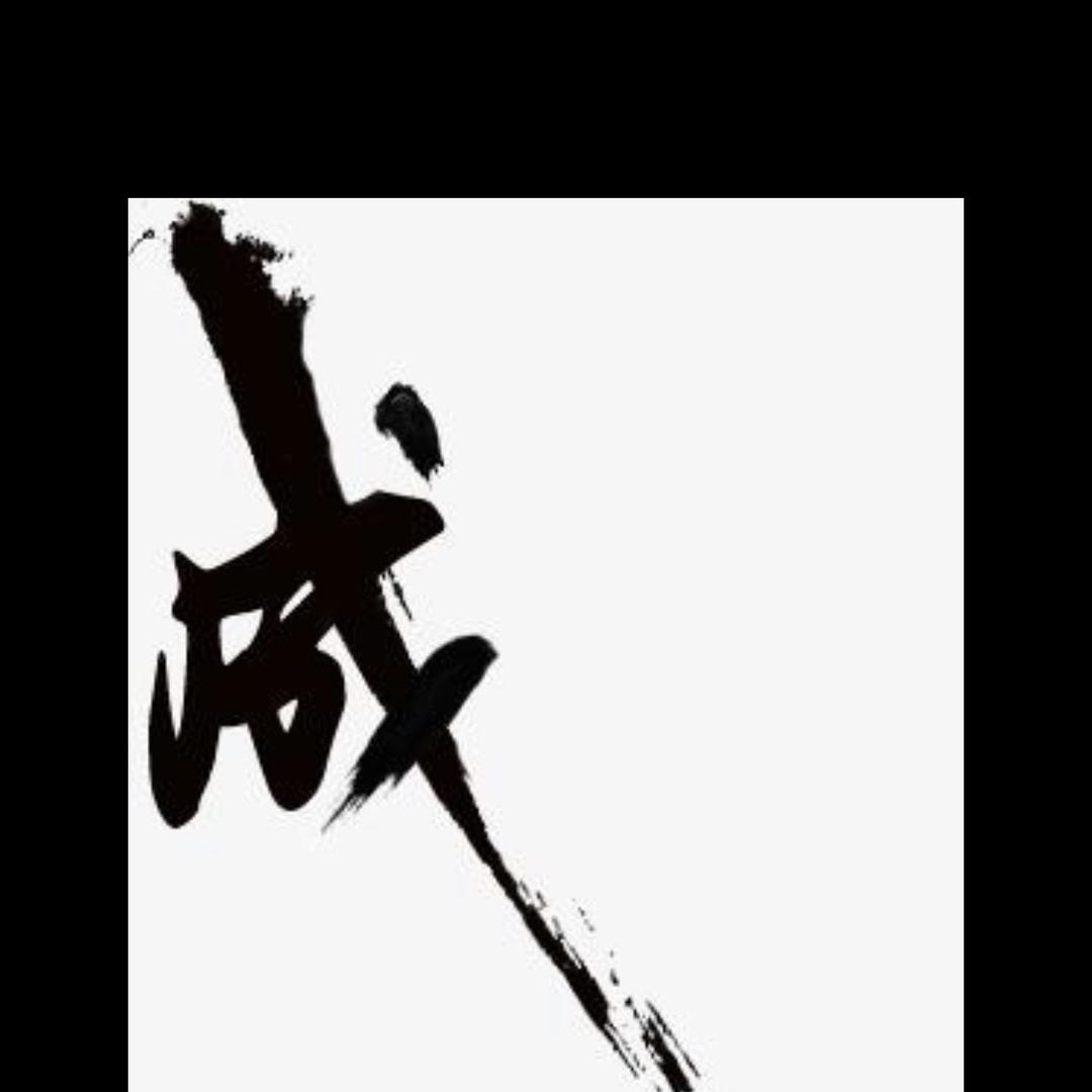 贤明