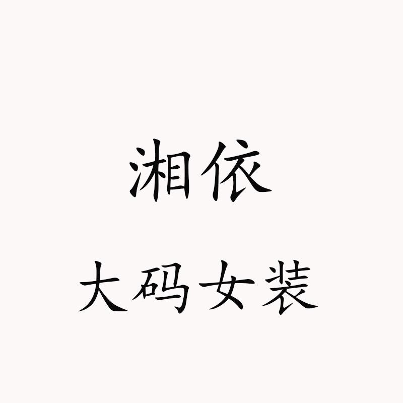 湘依时尚女装