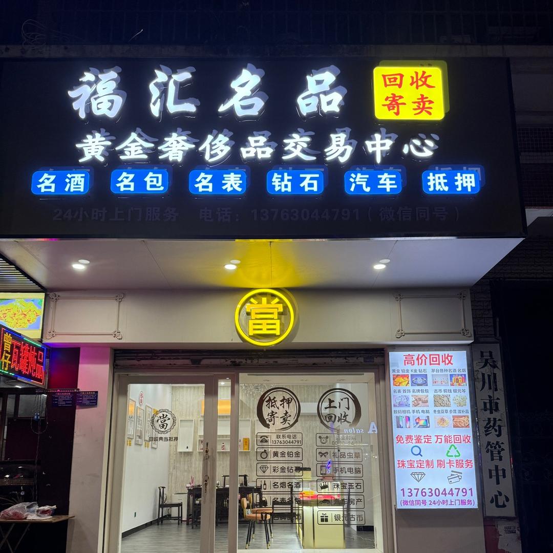 吴川福汇名品