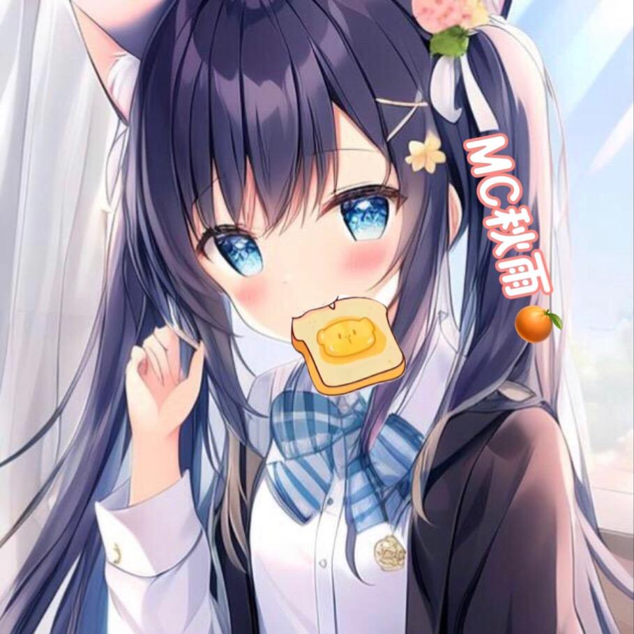 MC秋雨🍊