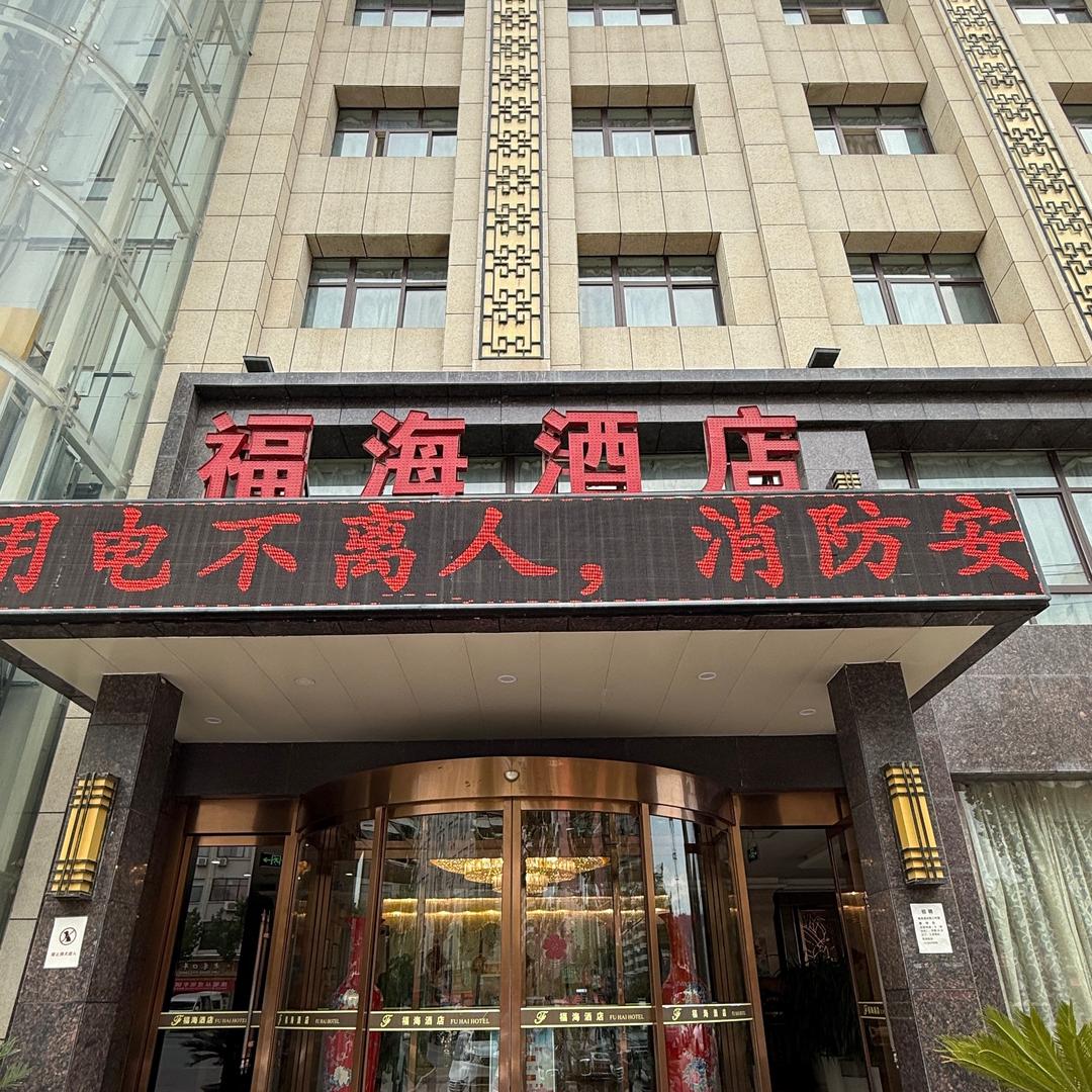 千阳县福海酒店