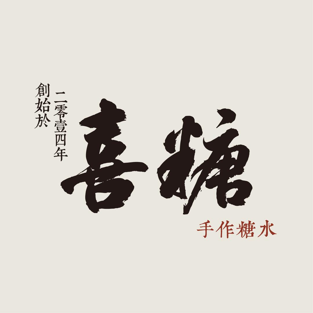 喜糖-糖水教学培训中心