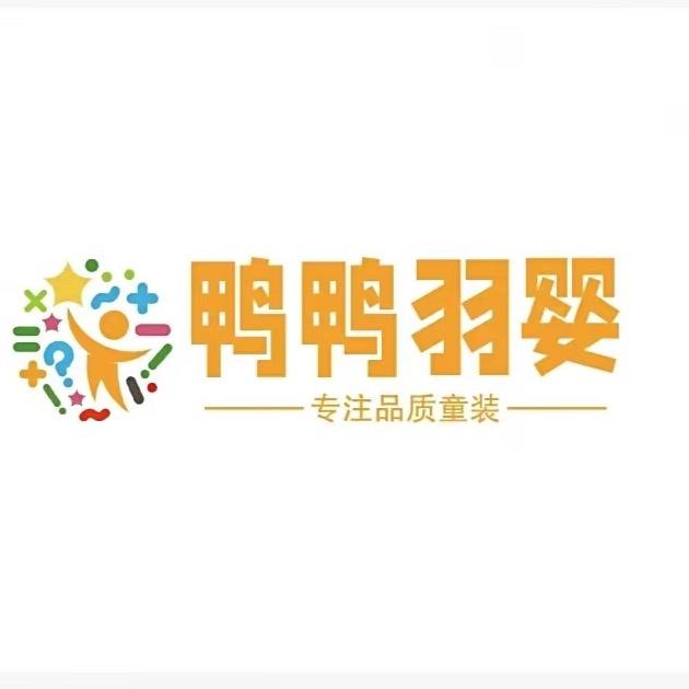 鸭鸭羽婴品质童装