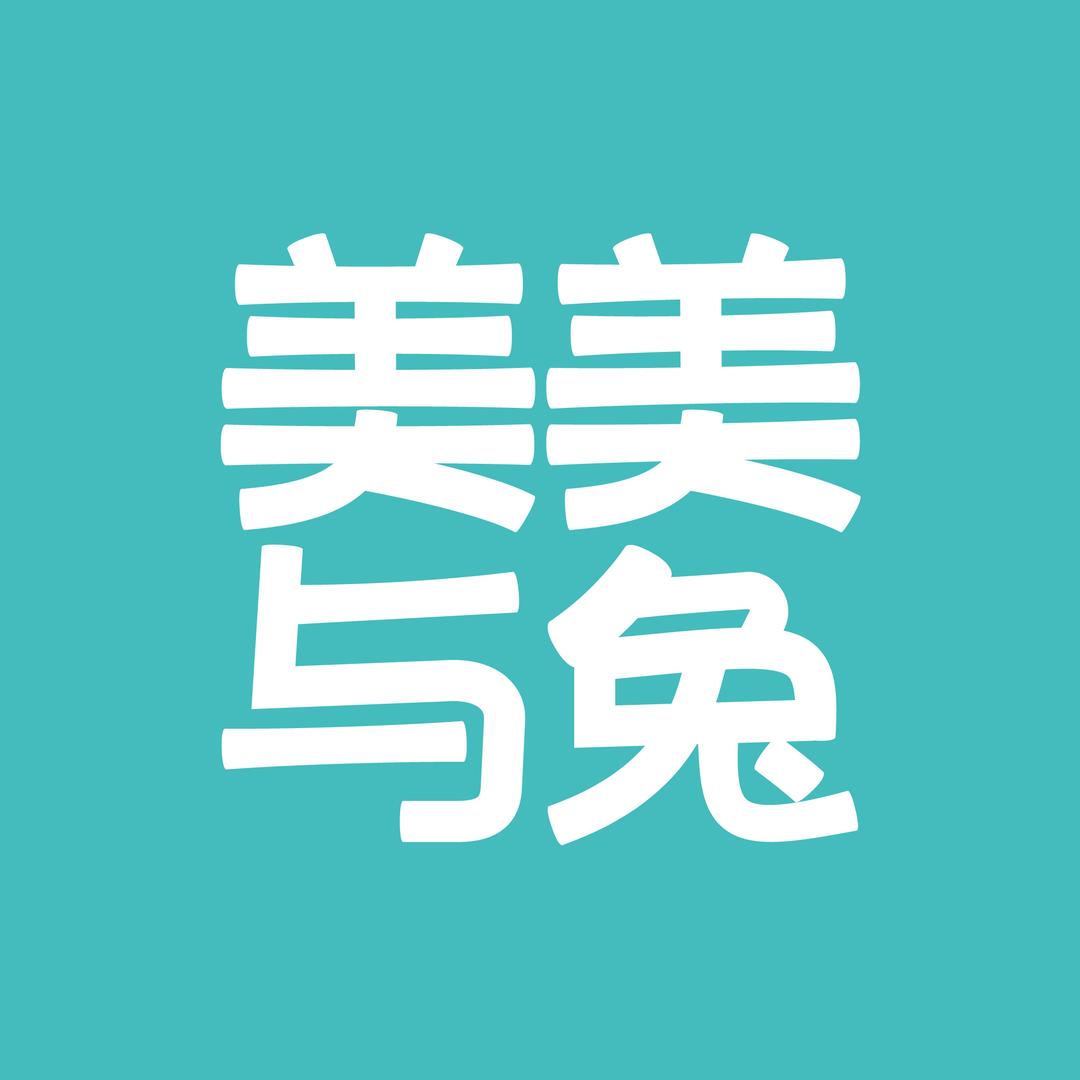 美美与兔