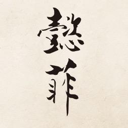 赤峰懿菲旗袍-坤