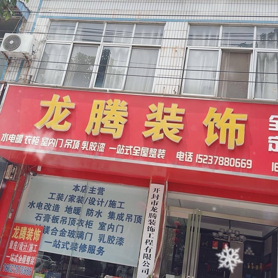 开封龙腾装饰