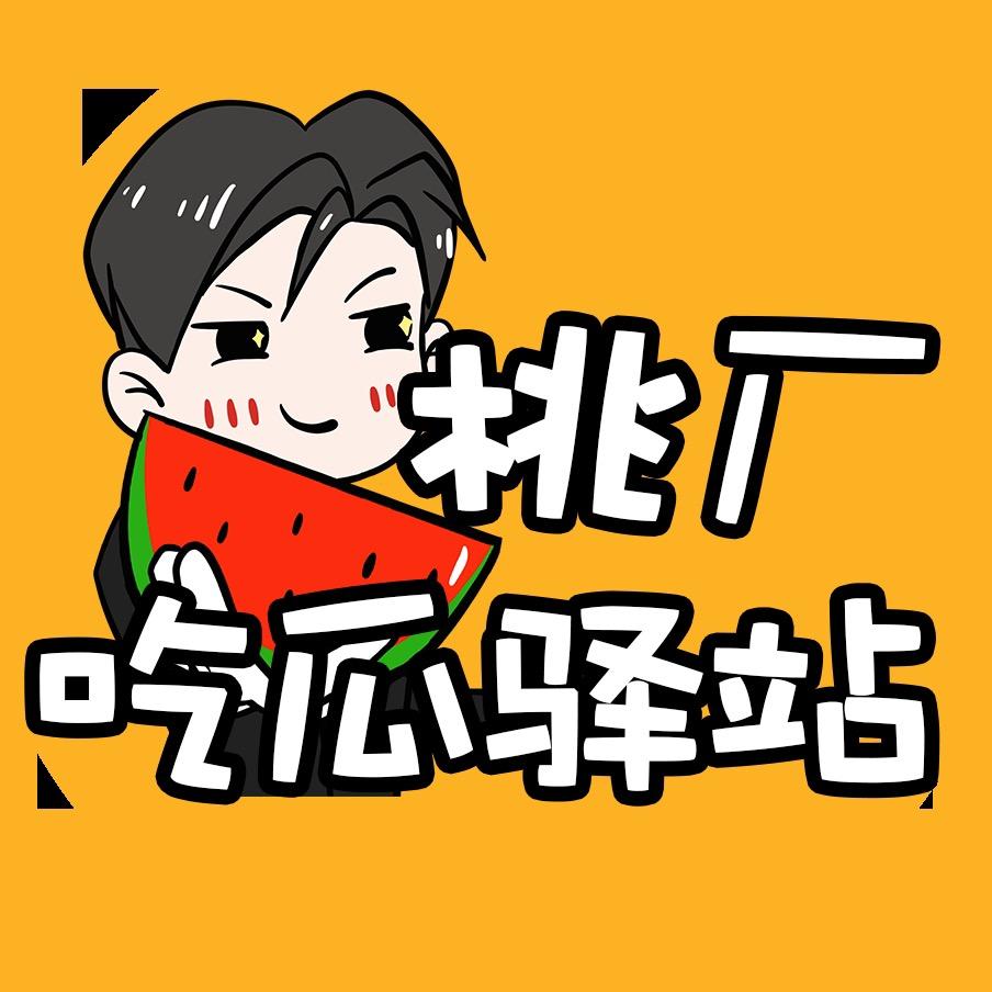 桃厂吃瓜驿站