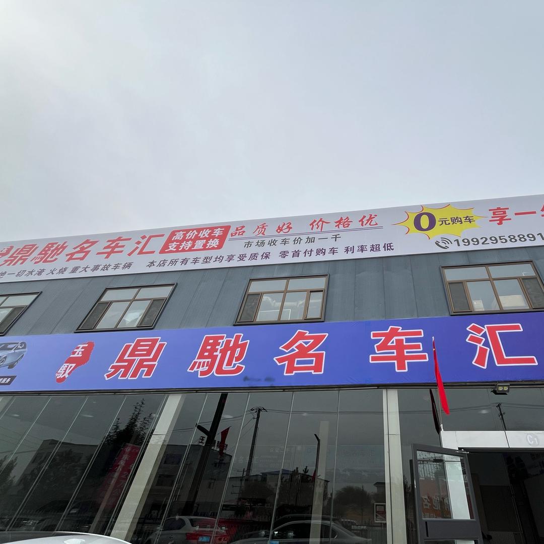 神木市玉驭鼎驰汽车销售服务有限公司