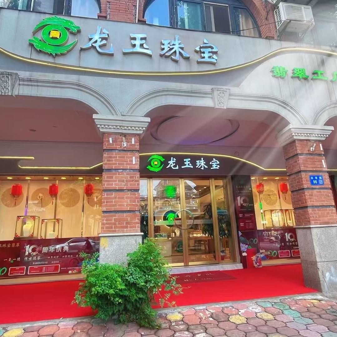 江阴龙玉珠宝翡翠江阴龙玉珠宝翡翠小号