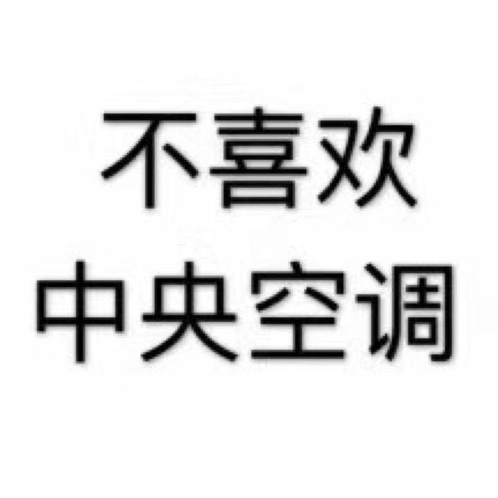 不喜欢中央空调