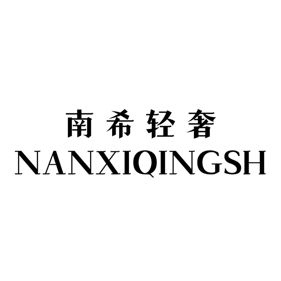 南希轻奢定制