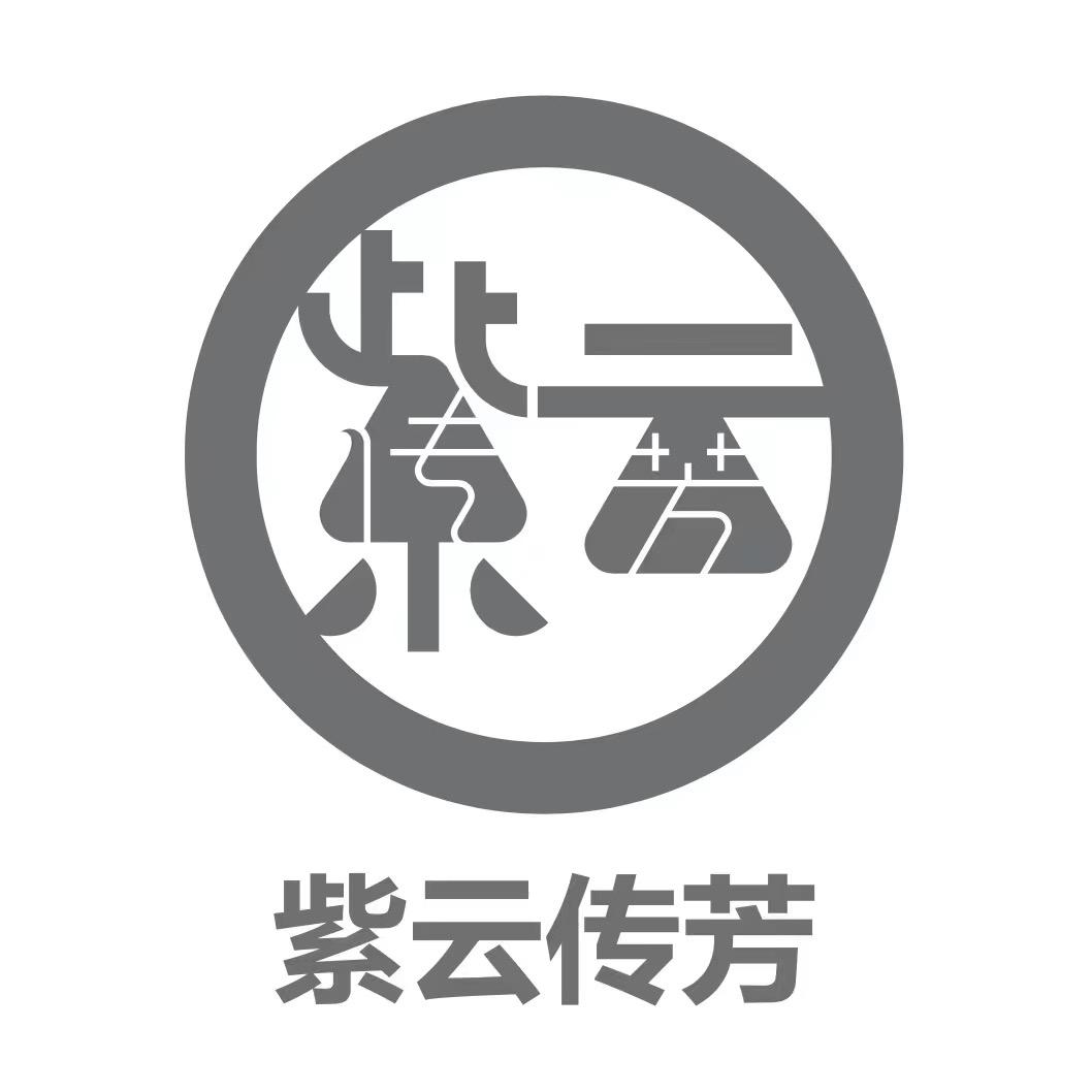 紫云传芳
