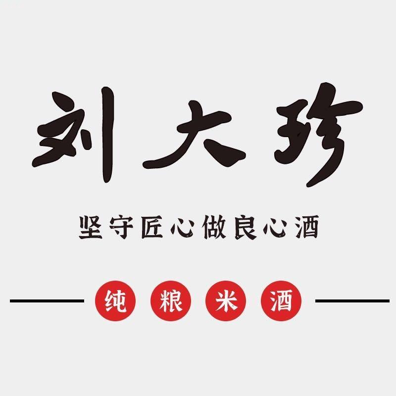 大珍酒坊