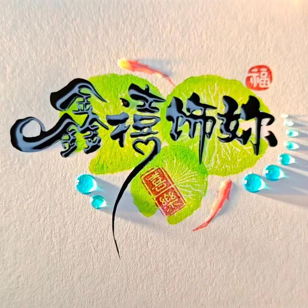 鑫禧饰妳定制坊（明星周边戒指）