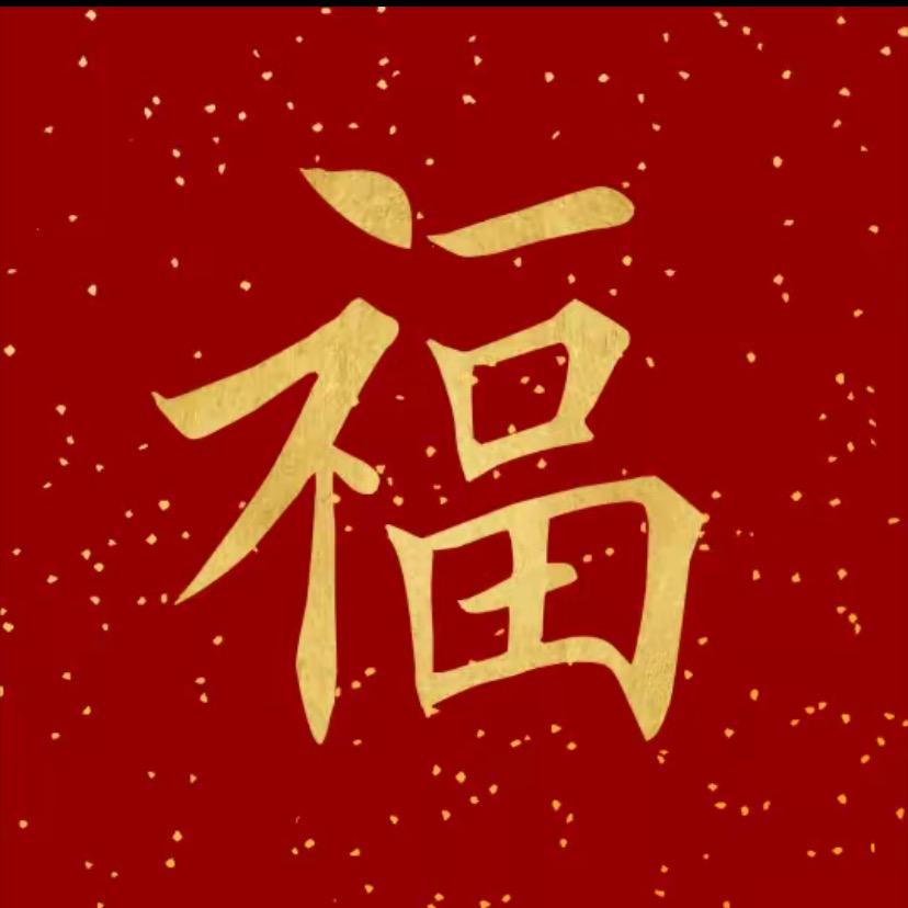 长阳看福  在晨