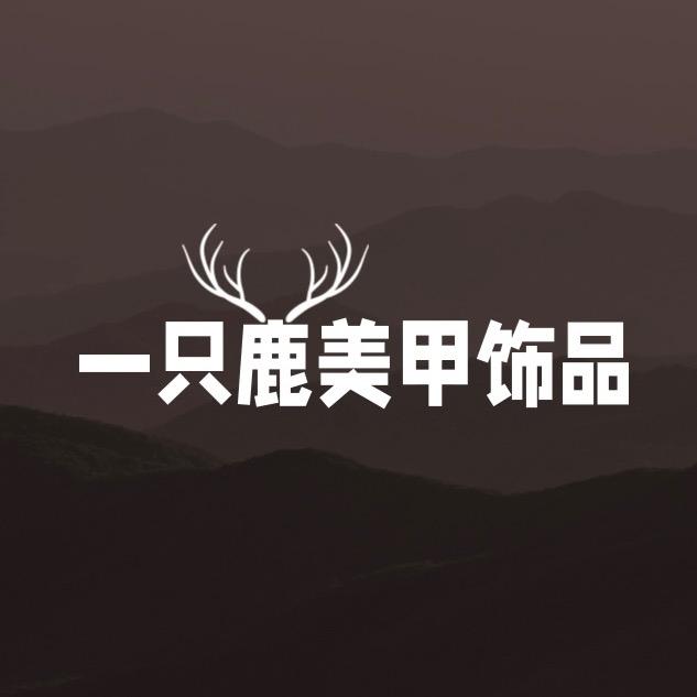 一只鹿美甲饰品