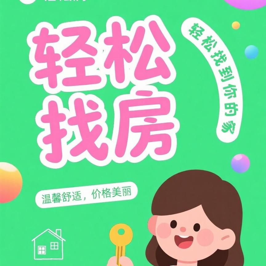 轻松找房