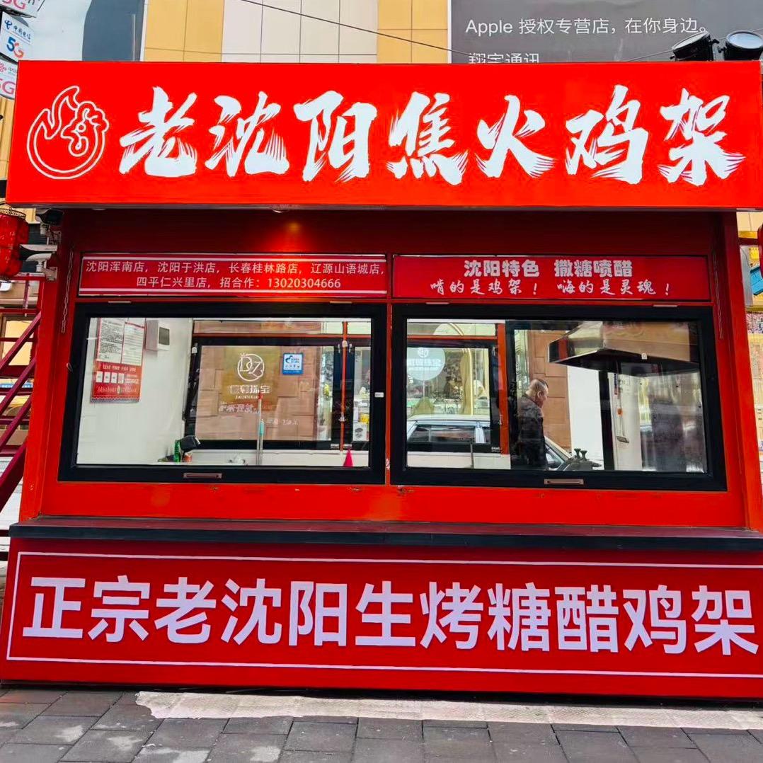 老沈阳焦火鸡架
