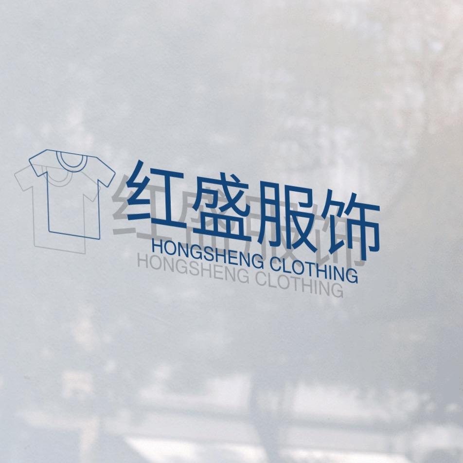 红盛服饰
