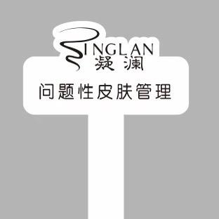 -问题性皮肤管理