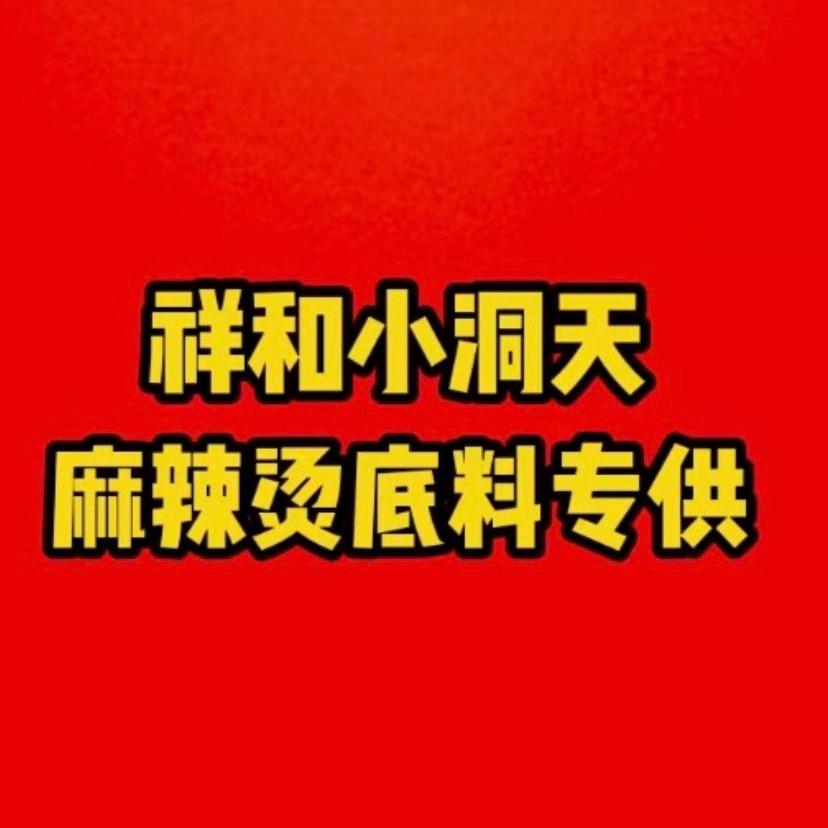祥和小洞天麻辣烫底料专供