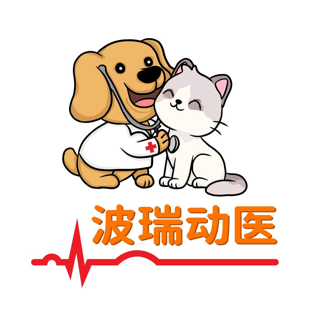 波瑞宠物医院