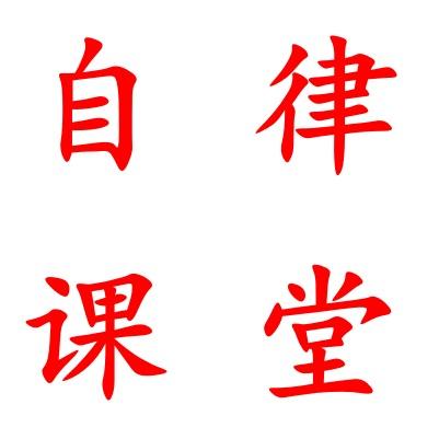 自律课堂