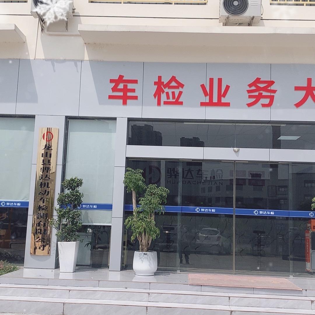 龙山县骅达机动车检测有限公司
