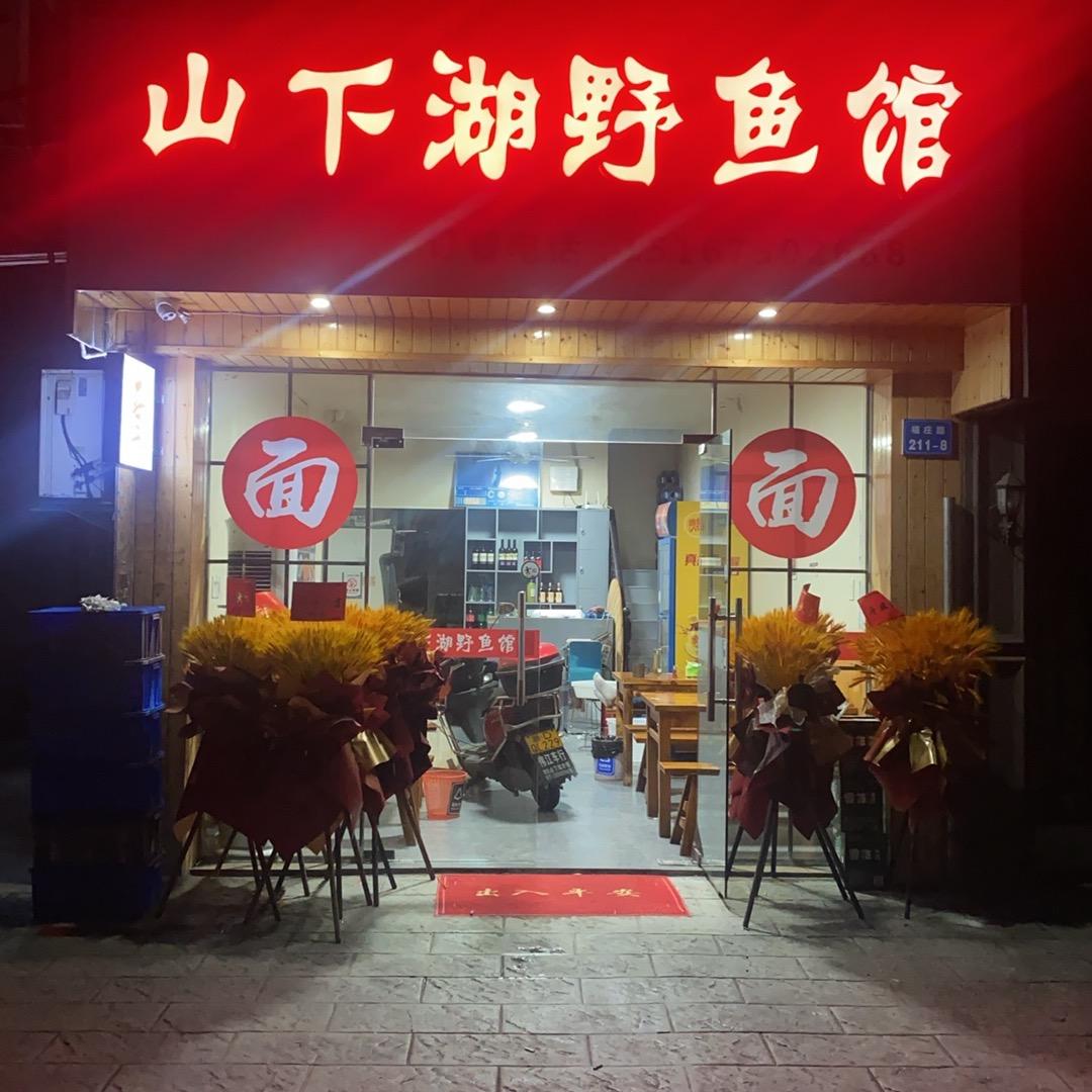 山下湖野鱼馆