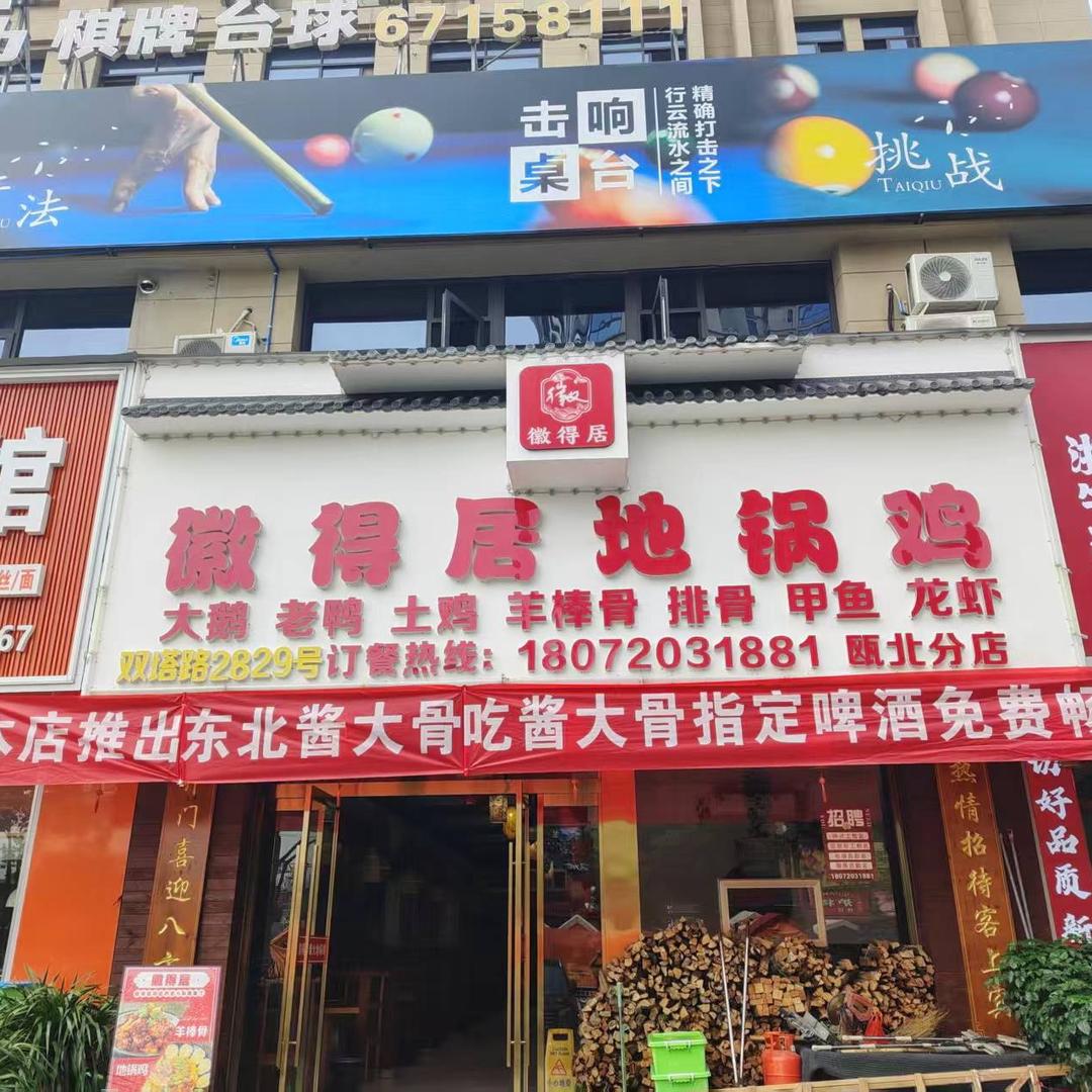 徽得居地锅鸡喜哥
