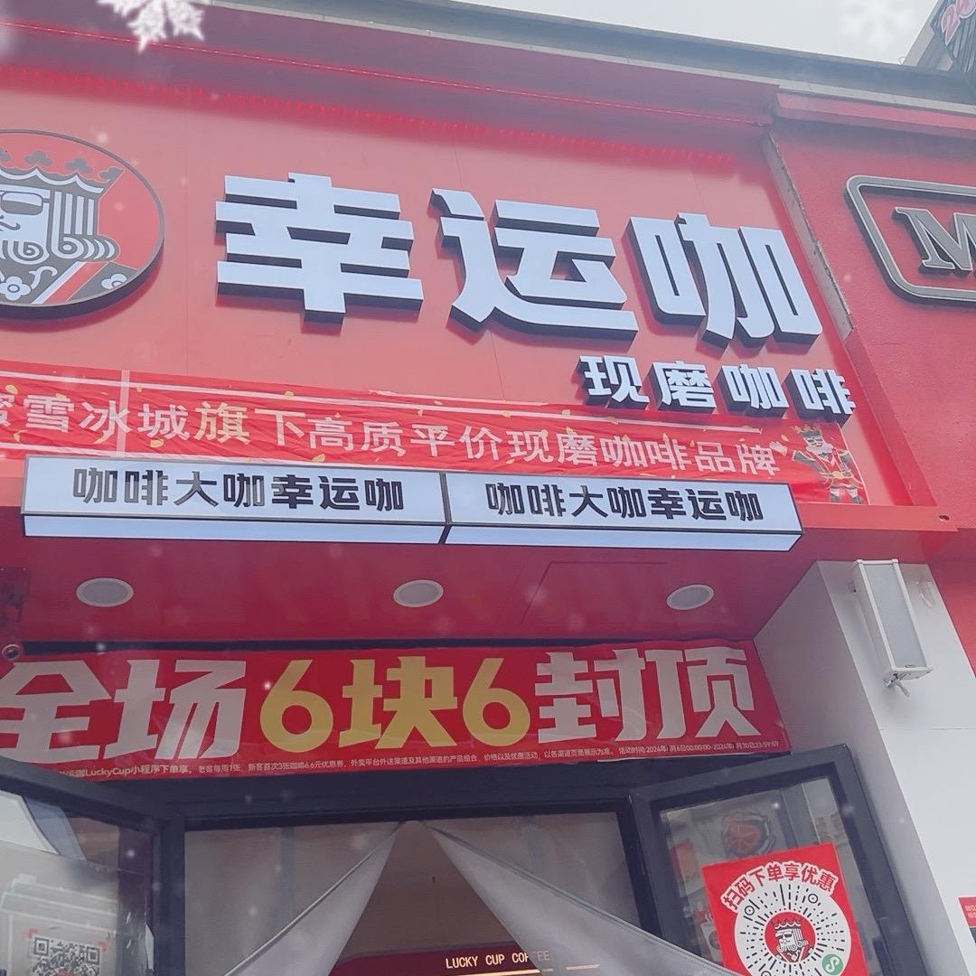 幸运咖万容店