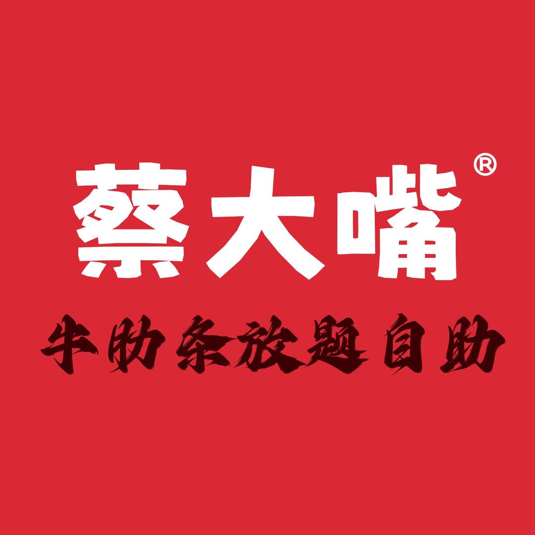 蔡大嘴牛肋条放题自助